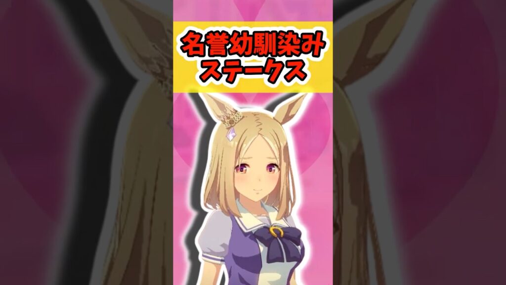 『名誉幼馴染みステークス』に対するみんなの反応まとめ【ウマ娘】 #ウマ娘プリティーダービー #反応集