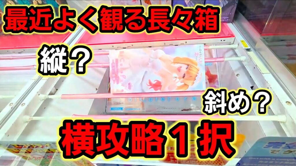 【趣味】必見。長々箱攻略アドバイス。年内ラストプレイ【クレーンゲーム】