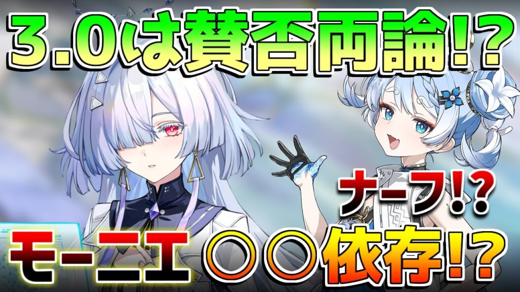 【鳴潮】「モーニエ」○○依存判明!?「釉瑚」ナーフ!? 3.0アップデートで更新/追加された要素を解説!【無課金初心者】#リンネー #モーニエ 3.0アプデ/音骸厳選 【鳴潮】「モーニエ」○○依存判明!?「釉瑚」ナーフ!? 3.0アップデートで更新/追加された要素を解説!【無課金初心者】#リンネー #モーニエ 3.0アプデ/音骸厳選