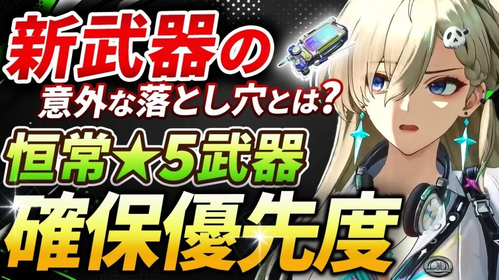 【鳴潮】意外な落とし穴も?「恒常星5武器」確保優先度★新恒常武器は引くべき?相性が良いキャラ/性能、特徴までデータも用いて徹底解説!優先度をtier表【WuWa/めいちょう】リンネー