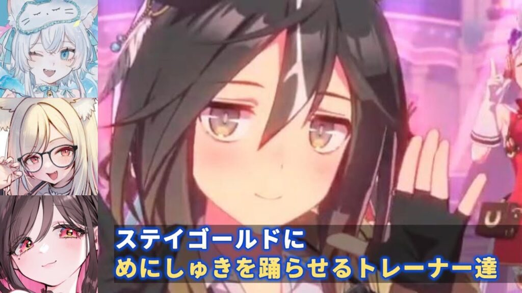 【ウマ娘】ステイゴールドにめにしゅきを躍らせるトレーナー達！【一絲るい/一ツ橋もなか/伊縁こしょん】