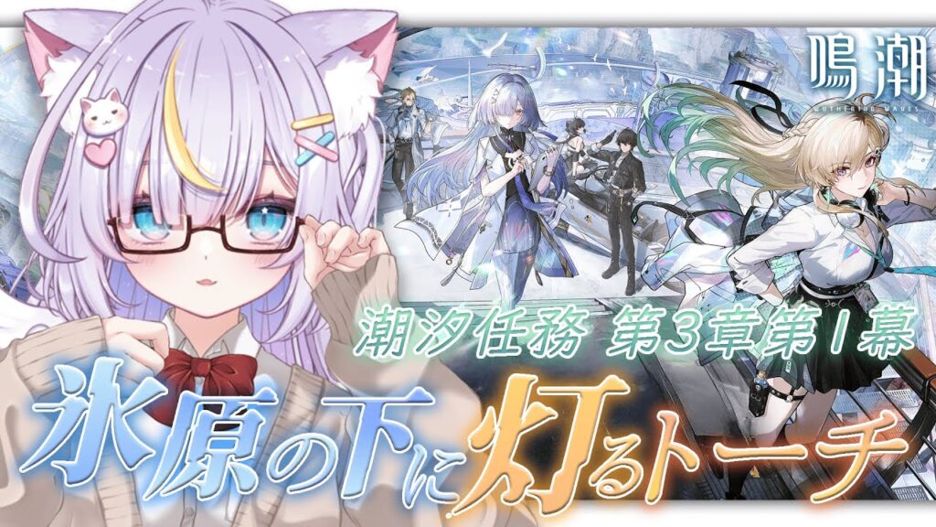 【鳴潮】完全初見！第3章第1幕「氷原の下に灯るトーチ」るなたろうのスタートーチ学園生活が始まる…！ 初見さんも大歓迎💜 #鳴潮 #ぶいきゃす杯 #PR