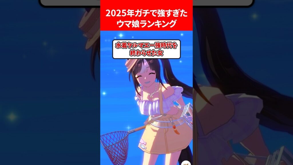 2025年ガチで強すぎたウマ娘ランキング #ウマ娘