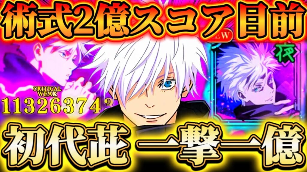 【ファンパレ2周年】恒常"初代茈"で一撃一億ダメージ...SP未解放の化物-遠隔対策無視の術式パで2億スコア目前【呪術廻戦ファントムパレード】