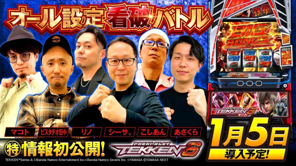 パチスロ新台【スマスロ鉄拳6】オール設定看破バトル《あさくら・こしあん・シーサ。・ピスタチオ田中・マコト・リノ》スマスロ鉄拳6［スロット］山佐