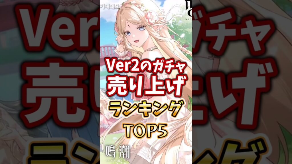 【 #鳴潮 】Ver2のガチャ売り上げランキングTOP5【wuthering waves】