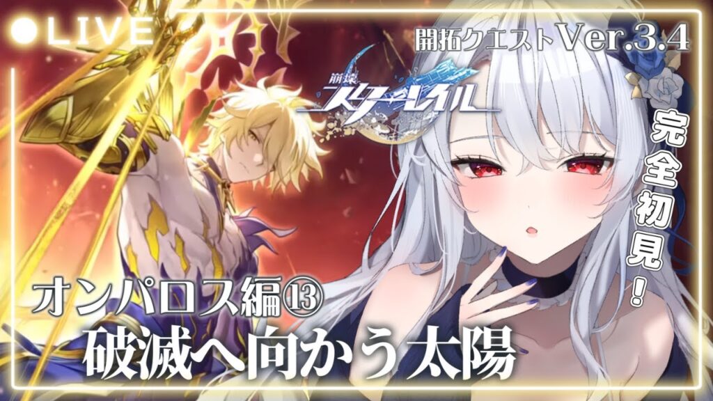 【 #崩壊スターレイル / 完全初見 】お願いだから破滅へ向かわないでファイノン!!🔰オンパロスVer.3.4「破滅へ向かう太陽」#43【 新人Vtuber / イノリア 】 【 #崩壊スターレイル / 完全初見 】お願いだから破滅へ向かわないでファイノン!!🔰オンパロスVer.3.4「破滅へ向かう太陽」#43【 新人Vtuber / イノリア 】