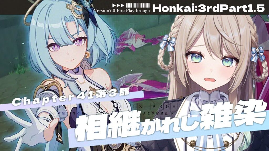 【#崩壊3rd】Chapter41第3部「相継がれる雑染」【ミリ･ミラー/#vtuber】