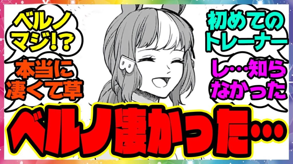 『ベルノライトトレーナーとかいう初めてのトレーナーのウマ娘』に対するみんなの反応集 まとめ ウマ娘プリティーダービー レイミン シングレ キタハラ シンデレラグレイ オグリキャップ