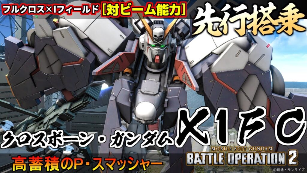 『バトオペ2』クロスボーン・ガンダムX1FC先行搭乗!フルクロスとIフィールドの対ビーム能力!【機動戦士ガンダム バトルオペレーション2】『Gundam Battle Operation 2』新機体 『バトオペ2』クロスボーン・ガンダムX1FC先行搭乗!フルクロスとIフィールドの対ビーム能力!【機動戦士ガンダム バトルオペレーション2】『Gundam Battle Operation 2』新機体