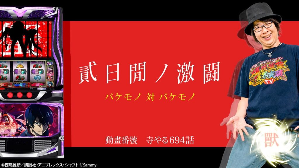 【名機 再ビ】大人気パチスロ復活！怪異的なヒキでテライライライ「寺やる694話」【パチスロパチンコ】【スマスロ 化物語】