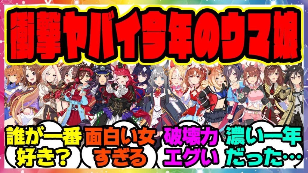 ウマ娘『今年実装されたウマ娘の中で誰が一番好き？』に対するみんなの反応集 まとめ ウマ娘プリティーダービー レイミン