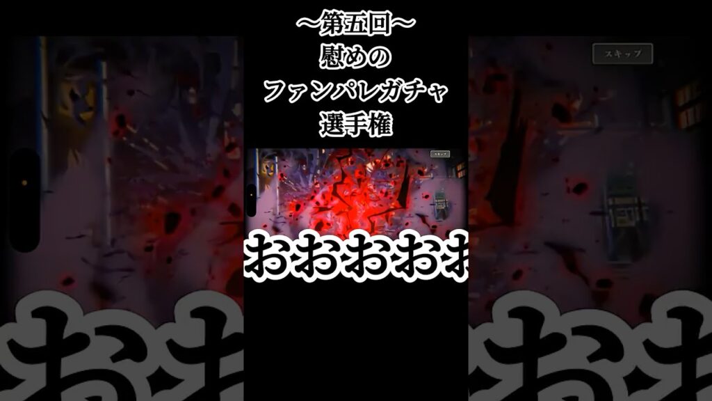 ぐちゃぐちゃにしてやる #呪術廻戦 #jujutsukaisen #呪術廻戦ファントムパレード #ファンパレ #ガチャ動画 #game #ゲーム実況 #おすすめ #fyp