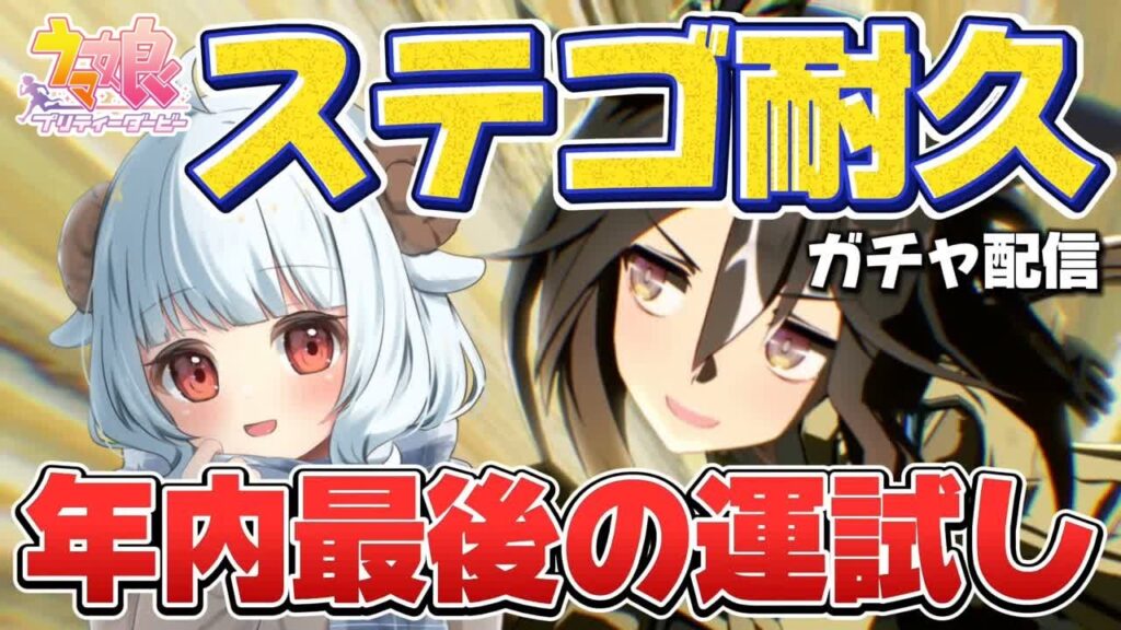 【#ウマ娘】ステゴ耐久ガチャ配信【#夢咲しおり #VTuber】