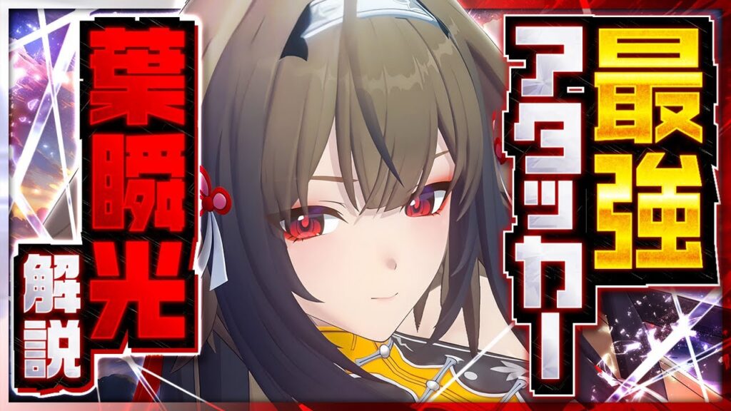【ゼンゼロ】今引かないと後悔する最強キャラ「葉瞬光」解説！おすすめ音動機・ドライバ・パーティー編成【ゼンレスゾーンゼロ】