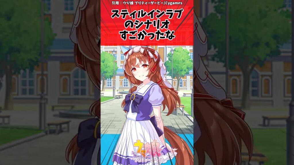 スティルインラブのシナリオすごかったなに対するトレーナーの反応【ウマ娘　まとめ】#shorts  #ウマ娘 #反応集 #ウマ娘プリティーダービー