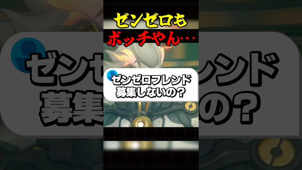 ゼンゼロもボッチやん… #ゲーム実況 #ゼンレスゾーンゼロ #zenlesszonezero #フレンド募集