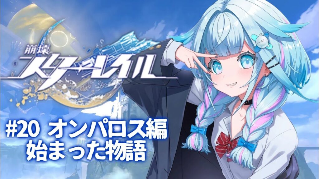 【崩壊 : スターレイル】オンパロス編 #20【水宮枢／ホロライブDEV_IS】