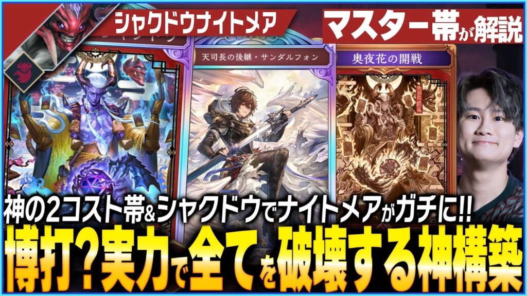 とんでもないものを作ったかもしれない！シャクドウをガチ運用！ナイトメアが一皮剥けたぞ！