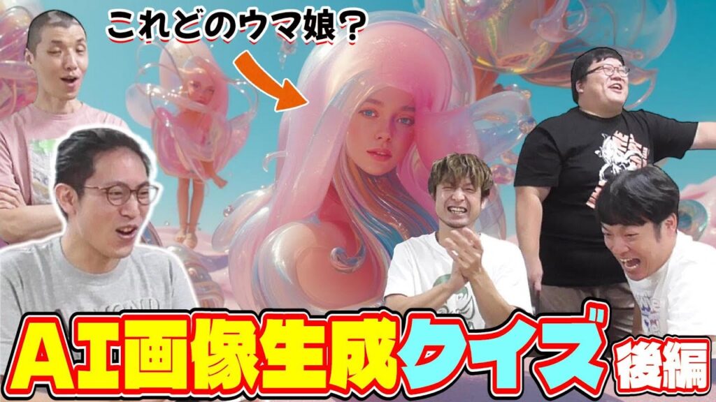 【ウマ娘】『ウマ娘の名前　生成AIクイズ！』　後編　これバケモノ？俳優？これぞAI！