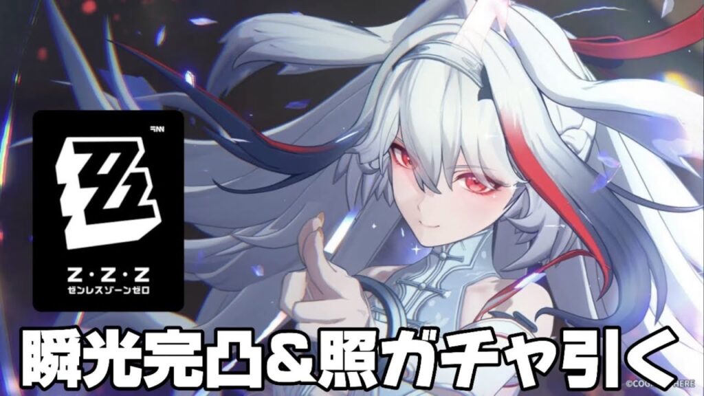 【#ゼンゼロ 】ついに二人目の虚狩り『葉瞬光』と新キャラ『照』が実装！【概要欄読んでね】
