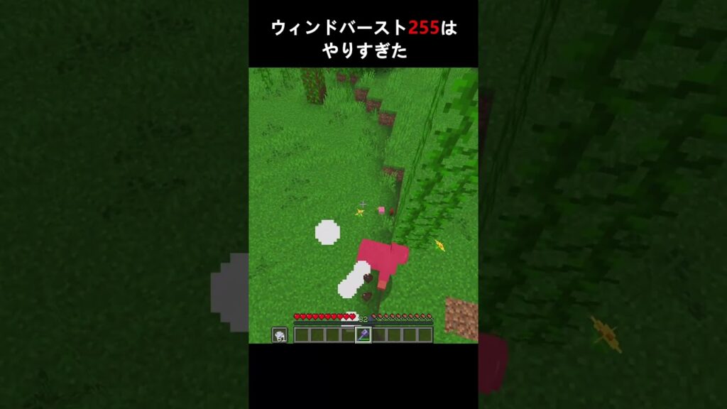 ウィンドバースト255はやり過ぎた　#shorts #マインクラフト #マイクラ