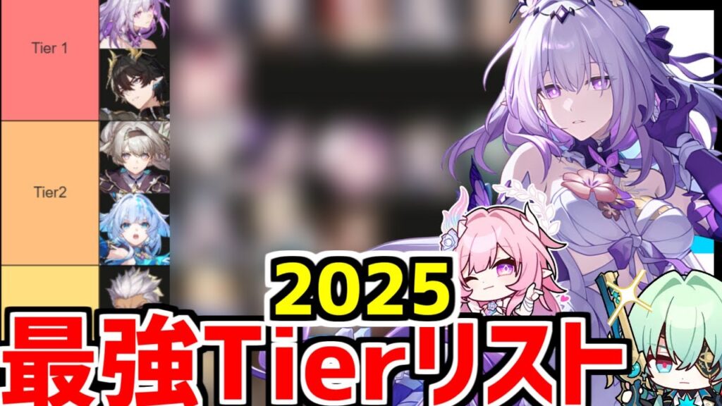 【崩壊スターレイル】2025年の結論がここに！みんなの最強キャラクターは誰だ！最強キャラ決定Tierリストを見ながら解説！【崩スタ/スタレ/ダリア/サンデー/ホタル/キュレネ】