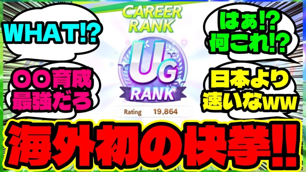 『海外版ウマ娘で“UG達成者”が出現…海外勢が一斉にざわついた瞬間』まとめ 【ウマ娘 反応集】【ウマ娘 海外の反応】
