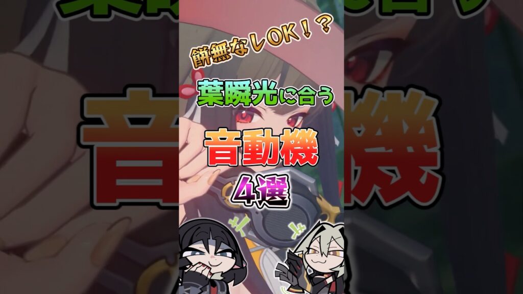【ゼンゼロ】餅無なしOK！？葉瞬光に合う音動機4選 #ゼンゼロ #ゼンレスゾーンゼロ #攻略 #最強 #葉瞬光 #ザオ