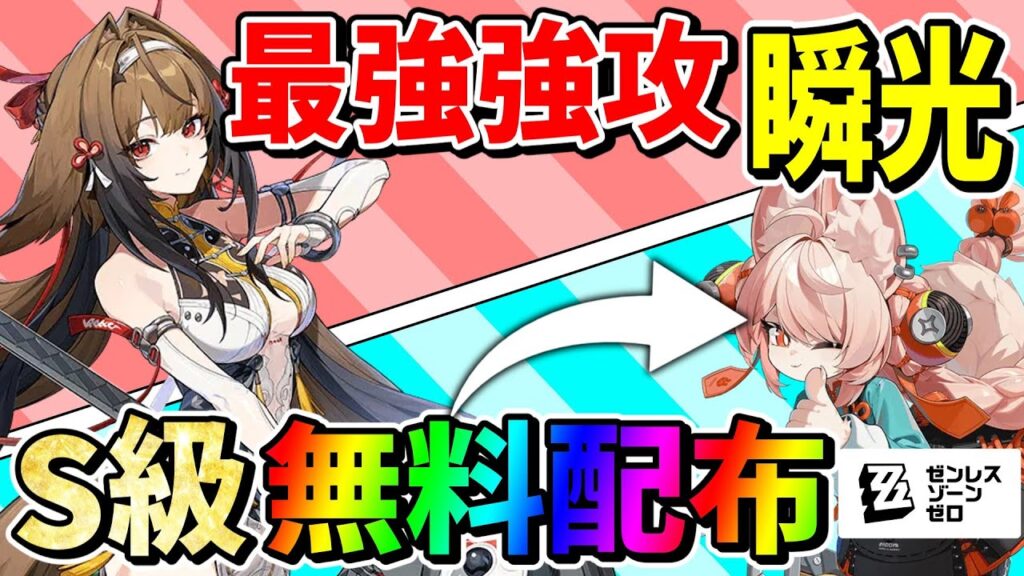 最強アタッカー「葉瞬光」に限定S級無料配布「照」が無凸か相性ばっちりの最強編成解説【ゼンレスゾーンゼロ/ZZZ】【ゼンゼロ】【ゆっくり実況】