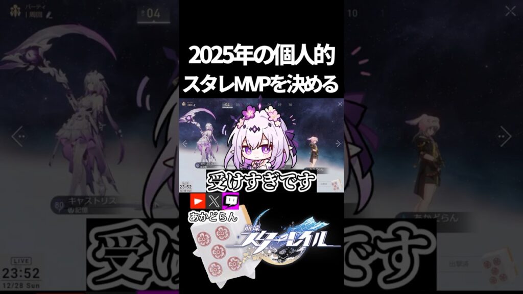 【スタレ】2025年個人的スタレMVPを決める #崩壊スターレイル  #short #honkaistarrail #スタレ #hsrcreators