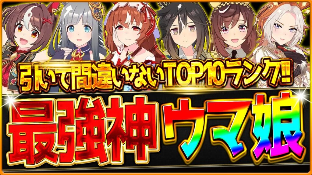 【ウマ娘】”引いて間違いなかった"最強ウマ娘TOP10ランキング!!今年実装されたウマ娘で引いてよかった・強かったウマ娘を発表します！今後のガチャの引き時や引換券の参考にも【2025年度代表ウマ娘】
