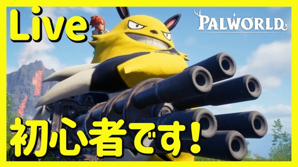 【パルワールド】素人が最初からぐだぐだやる！タスケテクダサイ！PS5 Live#002【palworld】