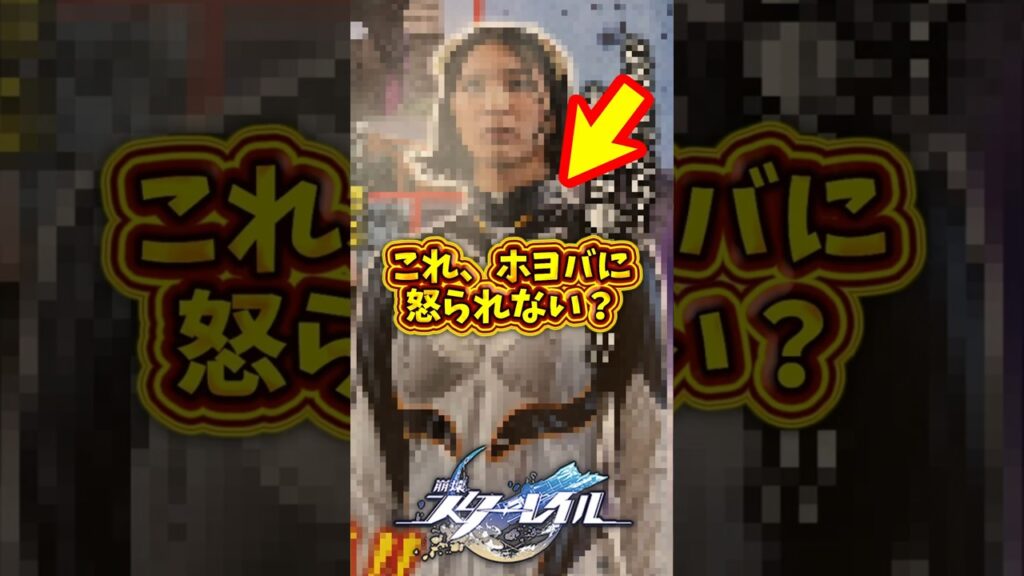 【パクリ！？】これ、ホヨバに怒られないの？大丈夫？2025年12月29日#スタレ #仮面ライダー #放送事故 #shorts