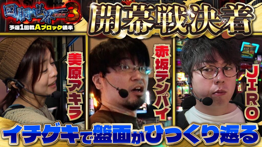 第三回 #回胴世界一決定戦 【予選1回戦Aブロック・後半】　#JIRO  #赤坂テンパイ #美原アキラ ／ #木村魚拓 #ガリぞう