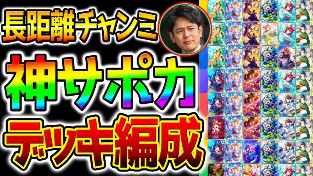 【ウマ娘】『デッキ編成＆神サポカまとめ！』長距離チャンミ/有馬記念攻略！1月チャンピオンズミーティング【ウマ娘プリティーダービー Umamusume ステゴ ステイゴールド性能解説 チャンミ 有馬記念