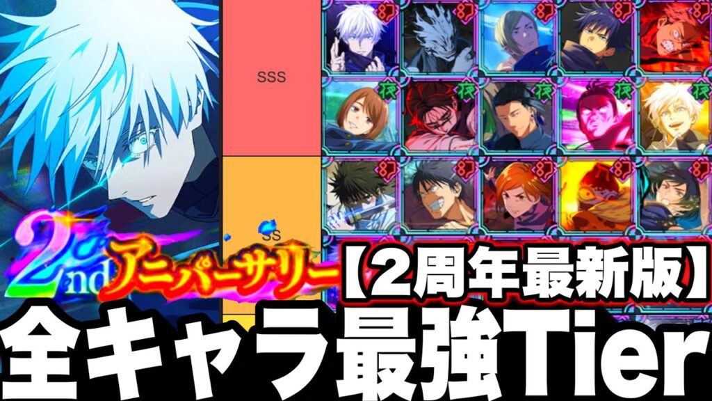 【2周年最新版】全キャラ最強Tier決定｜0.2五条入り最強ランキング【ファンパレ】【呪術廻戦ファントムパレード】