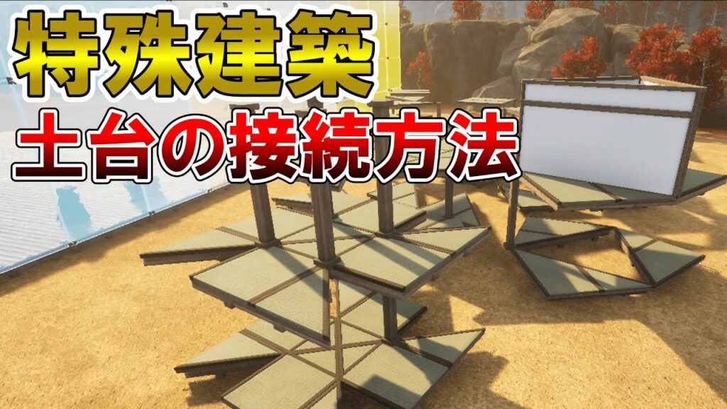 【修正される前に】三角土台を使った特殊建築の条件【パルワールド/palworld】