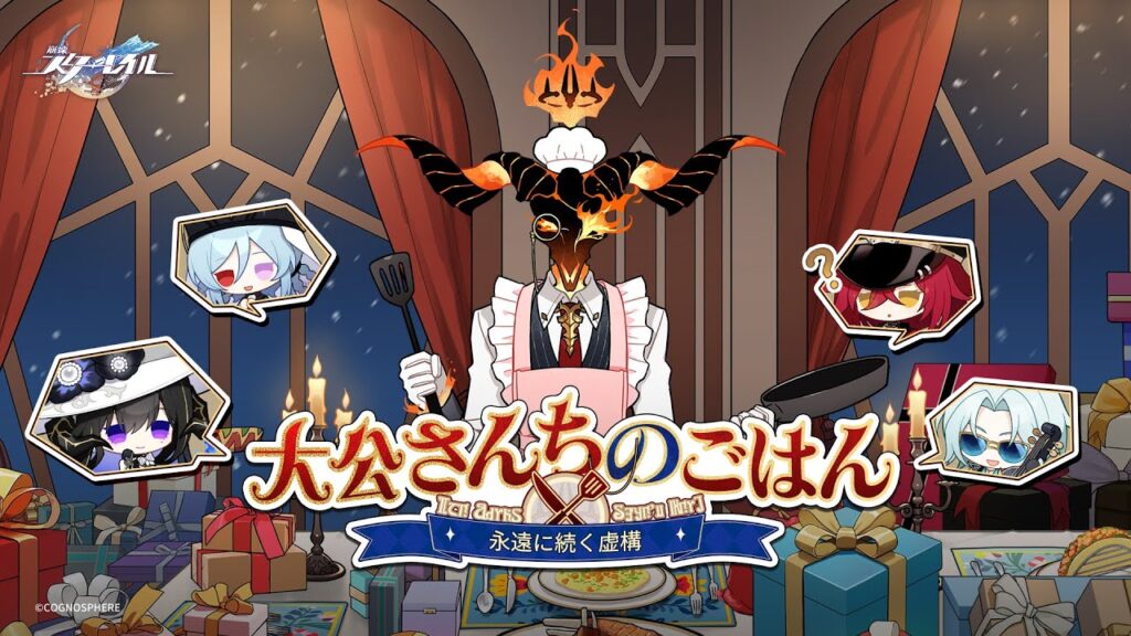 【崩壊：スターレイル】永遠に続く虚構 | 大公家のお食事