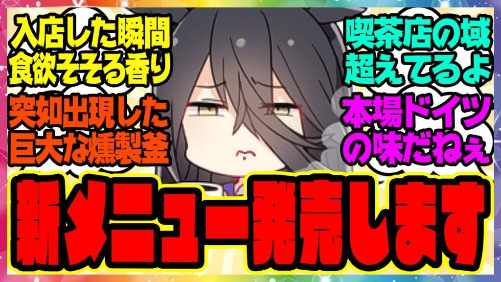 【ウマ娘】カフェ「喫茶まんはったんです、新発売します」に対するみんなの反応集 まとめ ウマ娘プリティーダービー レイミン マンハッタンカフェ