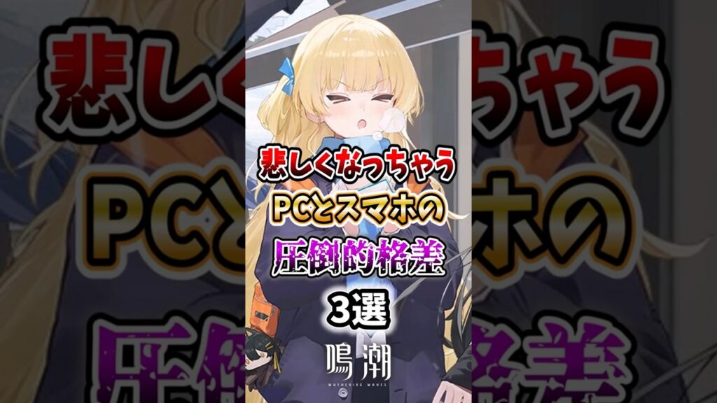 【 #鳴潮 】悲しくなっちゃうPCとスマホの圧倒的格差3選【wuthering waves】