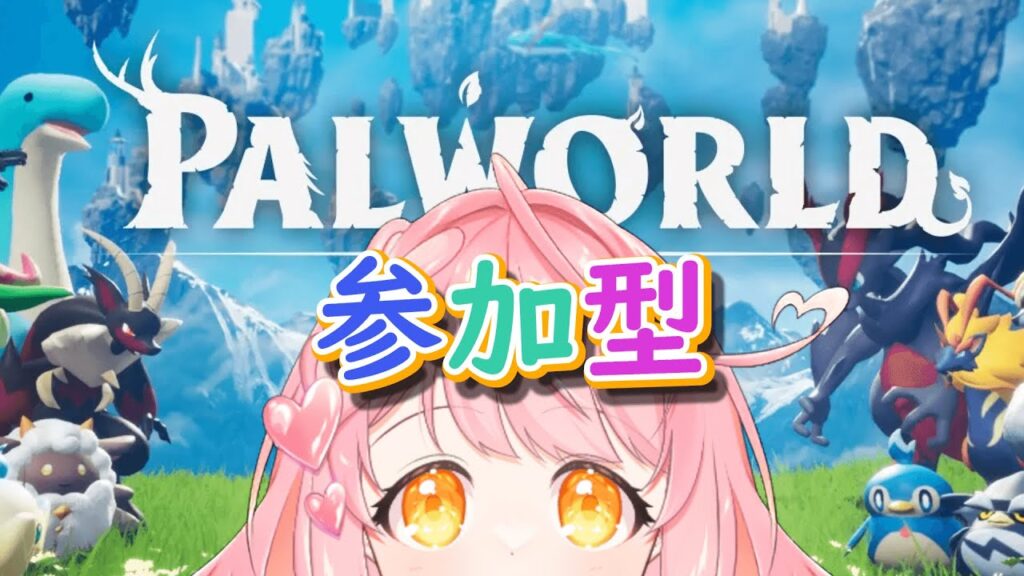 【#パルワールド 】好きにして♡視聴者参加型！ #vtuber #vtuber個人勢