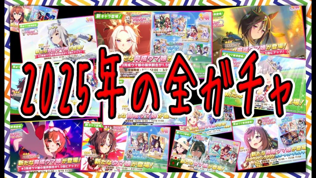 【ゆっくりウマ娘】2025年全ガチャのセルラン推移とまとめ【biimシステム】