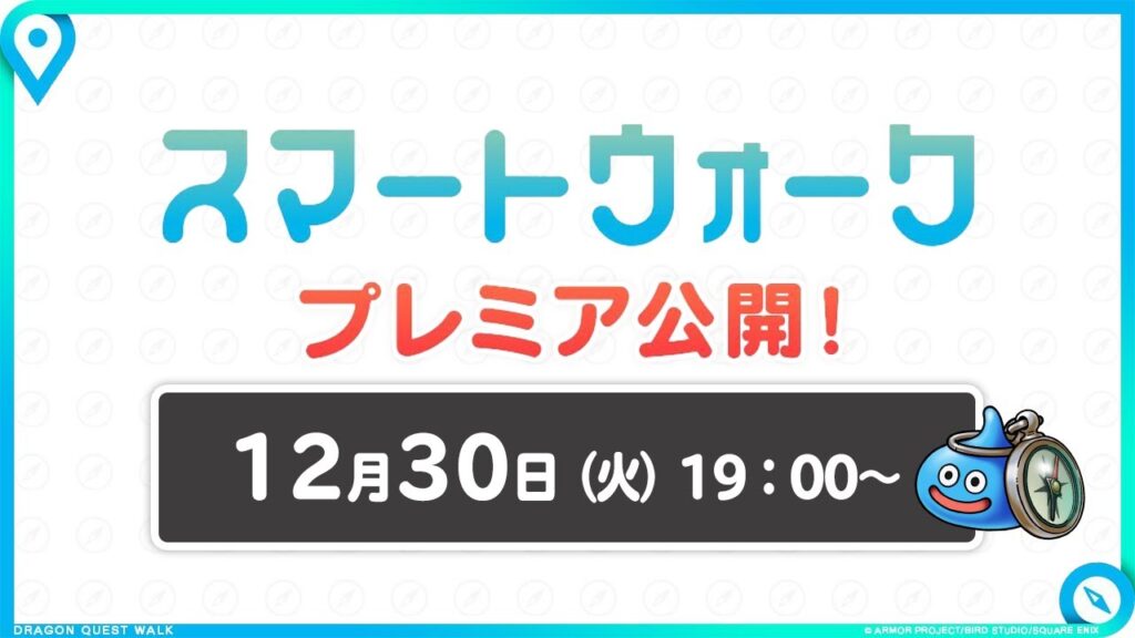『ドラゴンクエストウォーク』の新情報をお届け「スマートウォーク」#134 『ドラゴンクエストウォーク』の新情報をお届け「スマートウォーク」#134