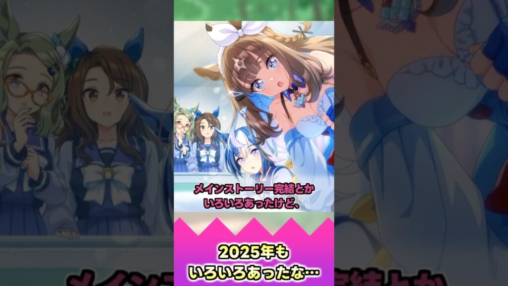 2025年もいろいろあったな…【反応集】 #ウマ娘 #ウマ娘プリティーダービー #みんなの反応集 #反応集 2025年もいろいろあったな…【反応集】 #ウマ娘 #ウマ娘プリティーダービー #みんなの反応集 #反応集