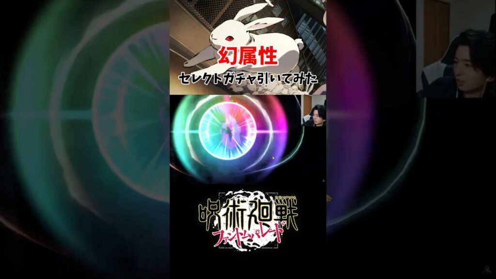 【ファンパレ】脱兎ニキGETなるか…！？幻属性セレクトガチャ魂懸けて引いてみた！【呪術廻戦ファントムパレード】　#shorts #short