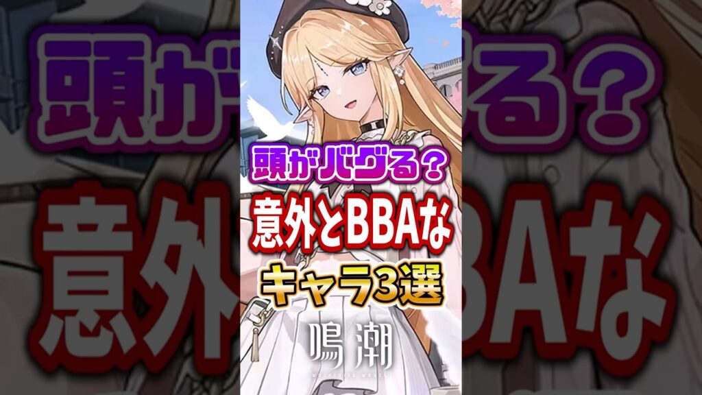 【 #鳴潮 】頭がバグる？意外とBBAなキャラ3選【wuthering waves】