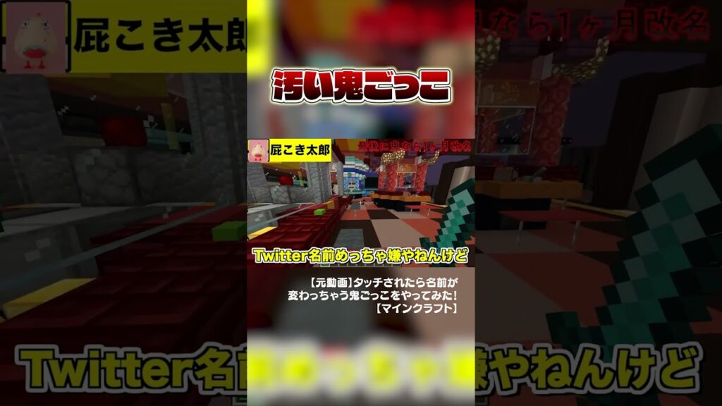 下品すぎる改名鬼ごっこ#からぴち #マイクラ