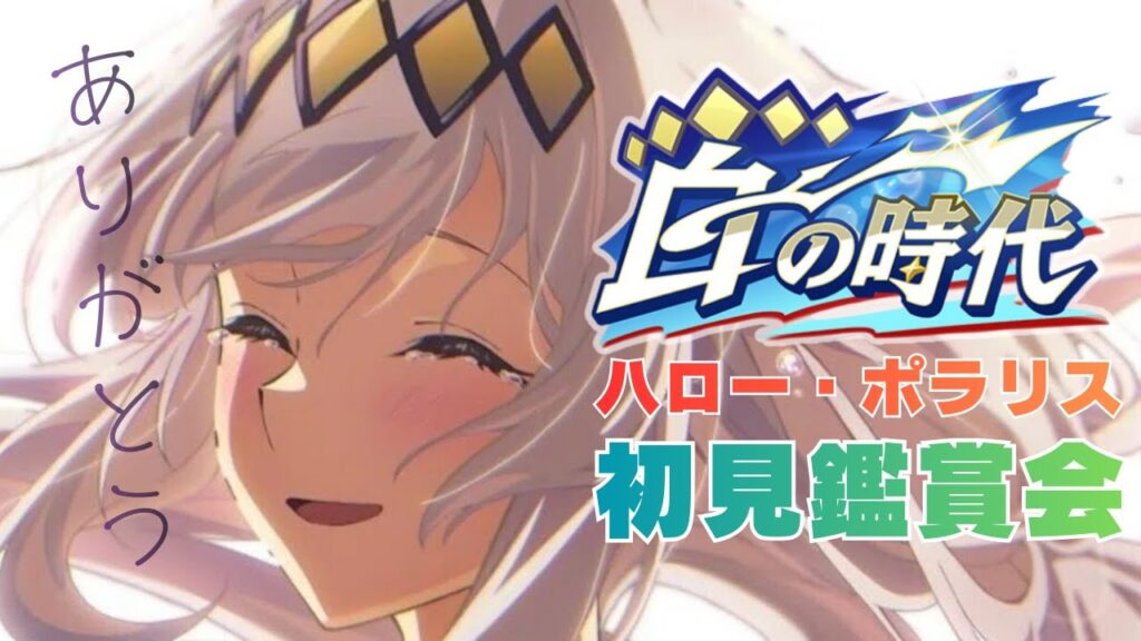 【#ウマ娘】『白の時代』初見鑑賞｜シングレ2期を浴びた翌日に白の時代とハロー・ポラリスを初見で浴びます✨️【巳ノ神ユヱ / 訛り実況】#vtuber