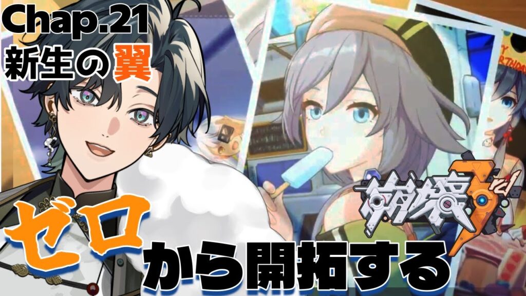 【 #崩壊3rd / #初見プレイ 】#21 スタレからの完全初見で立ち上がれ、美しい世界を守るために！ch21「新生の翼」フカさんが可哀そう過ぎて絶句する人  #vtuber